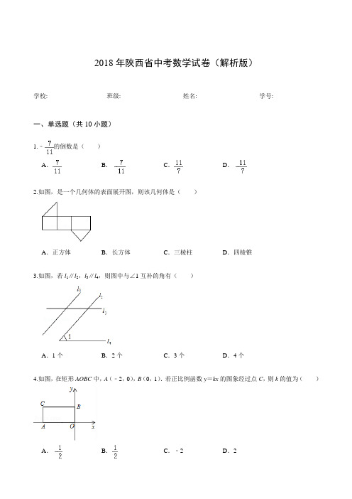 2018年陕西省中考数学试卷(解析版)