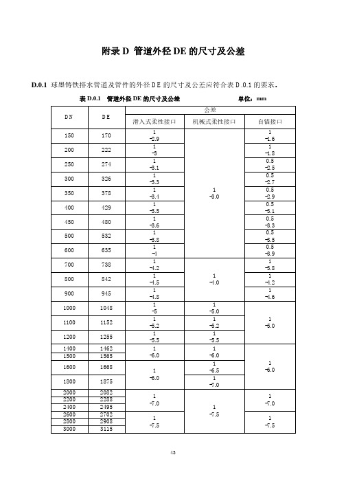 球墨铸铁排水管道外径DE尺寸及公差、检查井、埋地管、明装管强度计算、变形计算