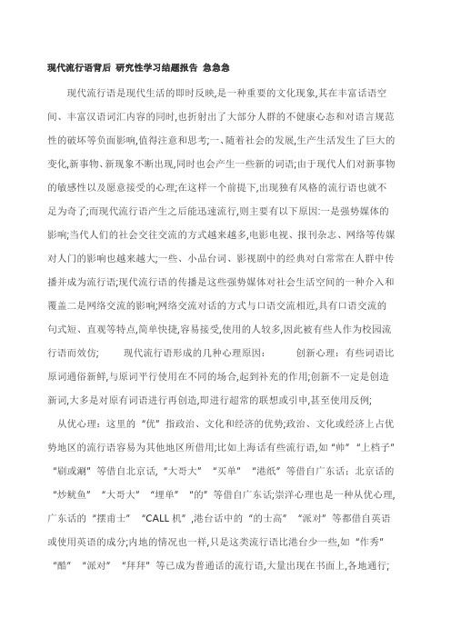 现代流行语背后研究性学习结题报告急急急