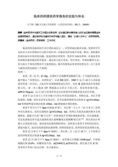 临床药师提供药学服务的实践与体会