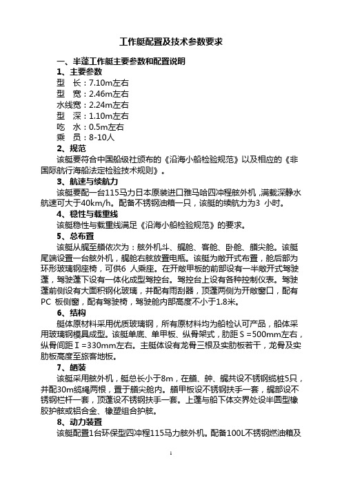 工作艇配置及技术参数要求(精)