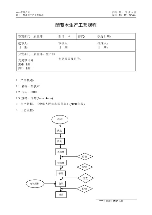 007醋莪术(煮制)生产工艺规程