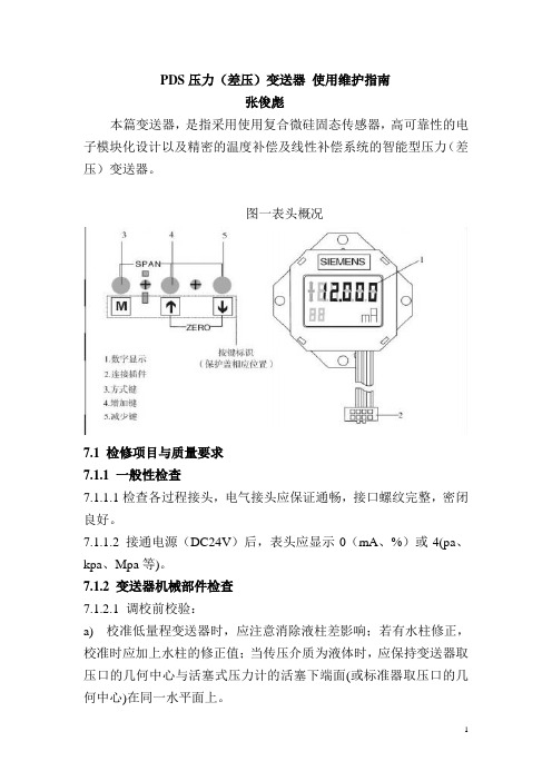 PDS变送器使用维护指南