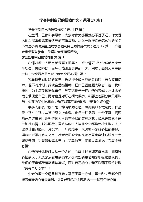 学会控制自己的情绪作文（通用17篇）