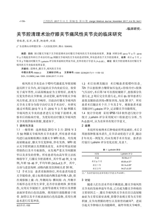 关节腔清理术治疗膝关节痛风性关节炎的临床研究