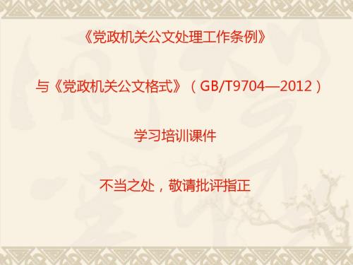 《党政机关公文处理工作条例》与《党政机关公文格式》(GBT9704—2012)学习培训课件