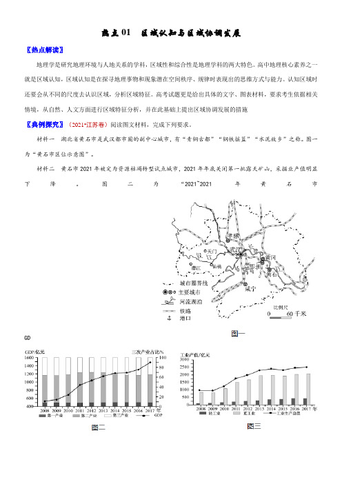 〖2021年整理〗高中地理热点专练 区域认知与区域协调发展原版配套精选卷