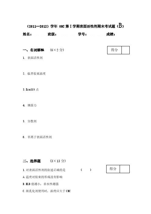 表面活性剂化学期末考试题B卷(2011-推荐下载