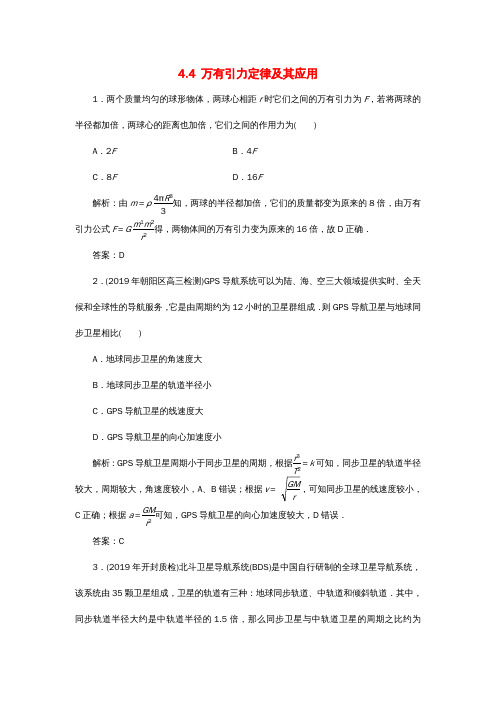 高考物理总复习4.4万有引力定律及其应用针对训练(含解析)新人教版