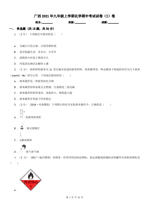 广西2021年九年级上学期化学期中考试试卷(I)卷