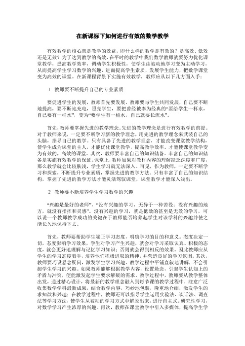 在新课标下如何进行有效的数学教学