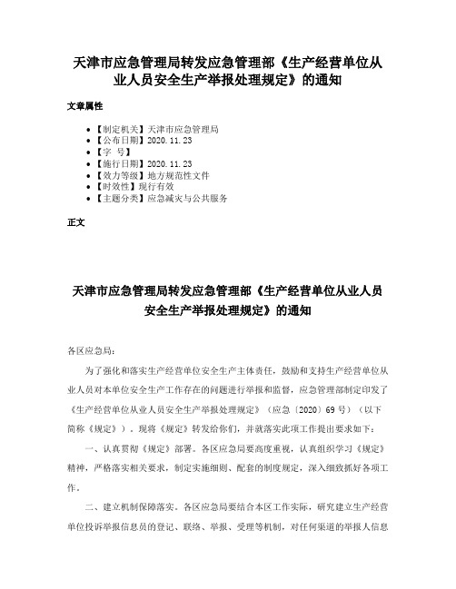 天津市应急管理局转发应急管理部《生产经营单位从业人员安全生产举报处理规定》的通知