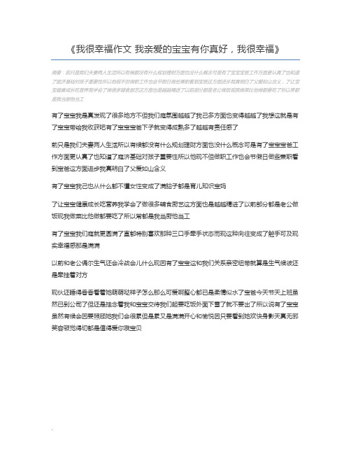 我很幸福作文 我亲爱的宝宝有你真好,我很幸福