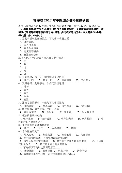 青海省2017年中医综合资格模拟试题