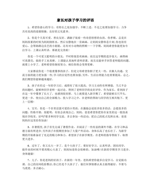 家长对孩子学习的评语