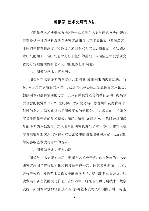 图像学 艺术史研究方法