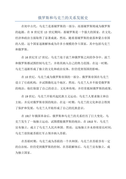 俄罗斯和乌克兰的关系发展史