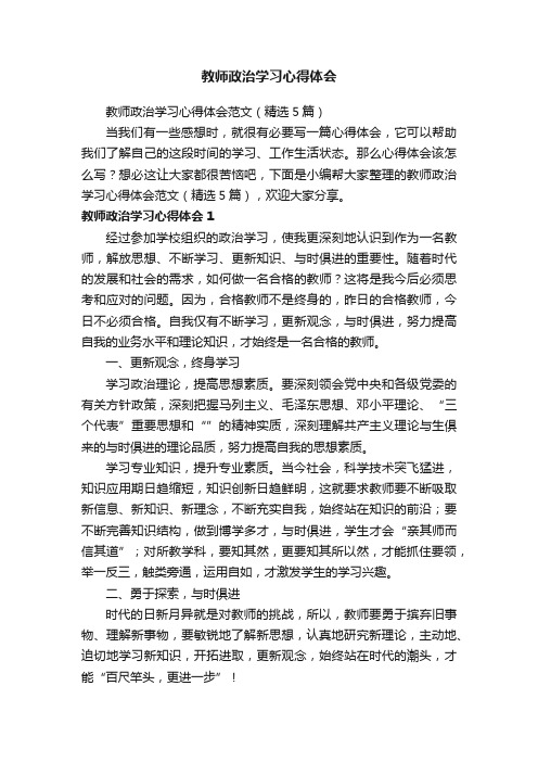 教师政治学习心得体会范文（精选5篇）