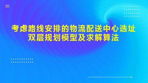 考虑路线安排的物流配送中心选址双层规划模型及求解算法