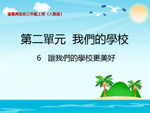 人教版三年级道德与法治课件-让我们的学校更美好 (2)