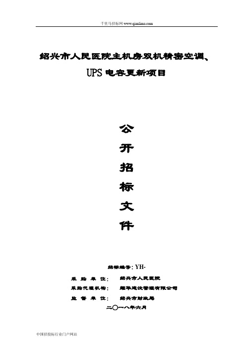 人民医院主机房双机组精密空调、UPS电容更新项目的公开招投标书范本