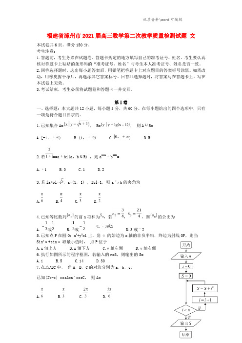 福建省漳州市2021届高三数学第二次教学质量检测试题 文.doc