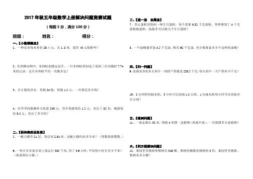 2017年秋五年级数学解决问题竞赛试卷