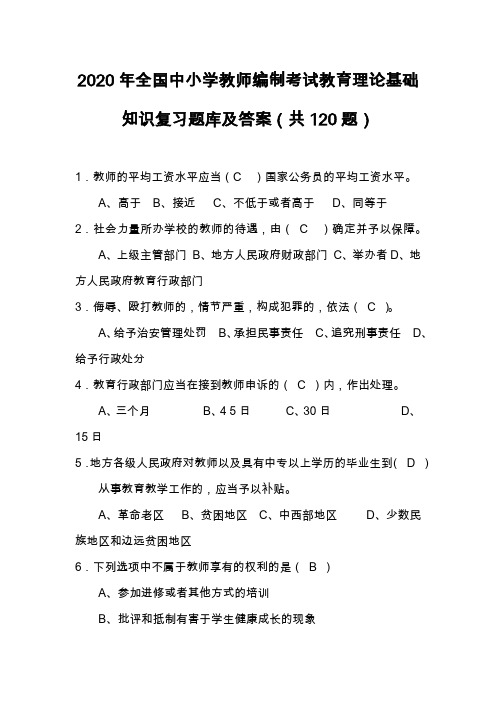 2020年全国中小学教师编制考试教育理论基础知识复习题库及答案(共120题)