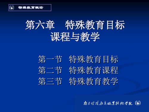 (特殊教育概论)第六章特殊教育目标、课程与教学