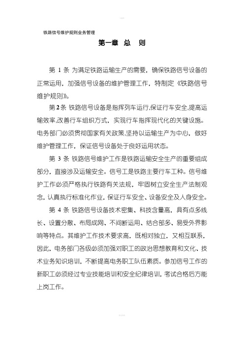 铁路信号维护规则(业务管理)