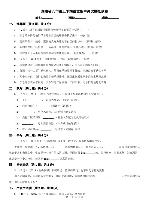 湖南省八年级上学期语文期中测试模拟试卷