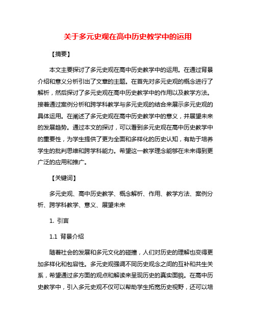 关于多元史观在高中历史教学中的运用