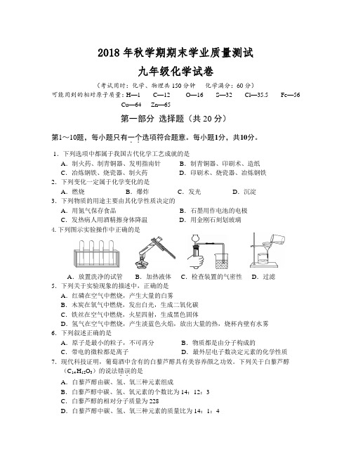 2018年秋学期期末学业质量测试化学试卷