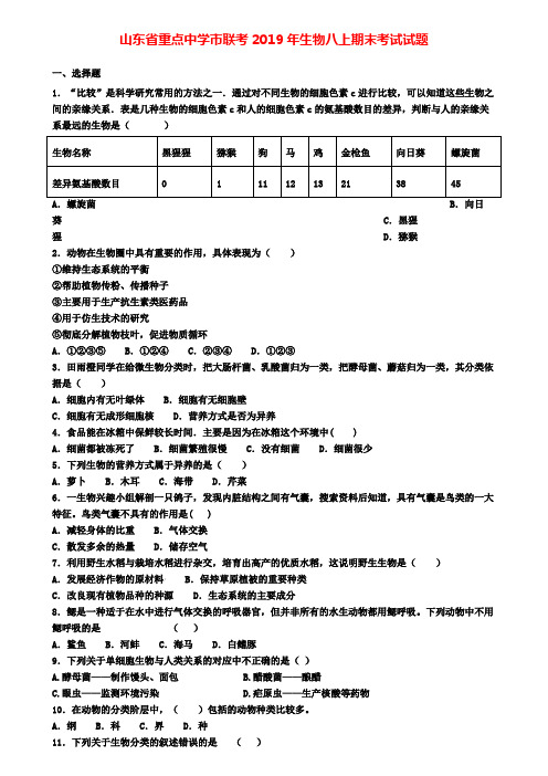 山东省重点中学市联考2019年生物八上期末考试试题