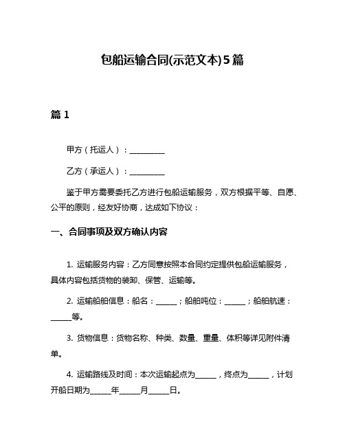 包船运输合同(示范文本)5篇