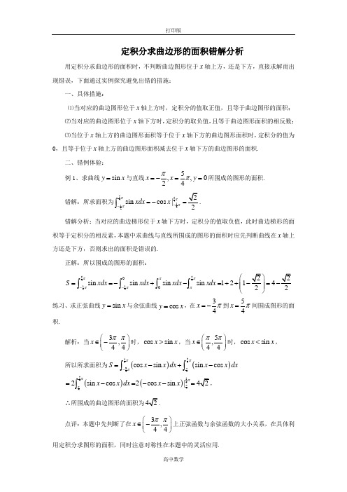 人教新课标版数学高二-人教A版选修2-2 1.7定积分求曲边形的面积错解分析