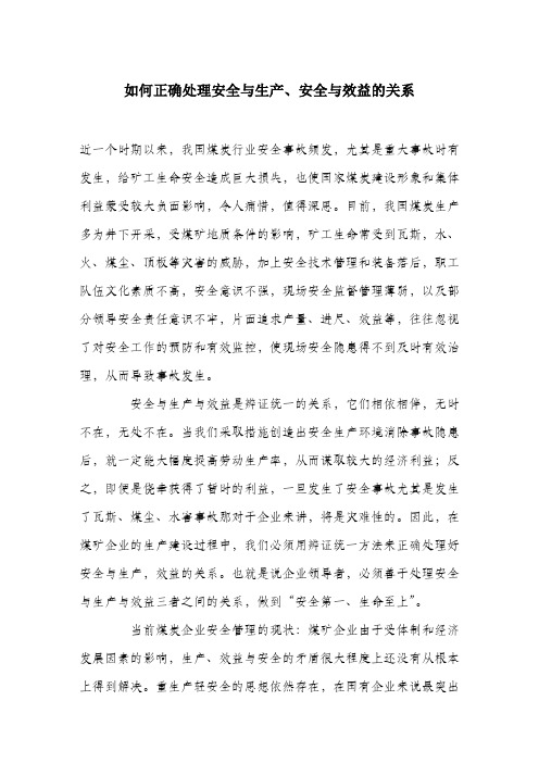 如何正确处理安全与生产、安全与效益的关系.docx