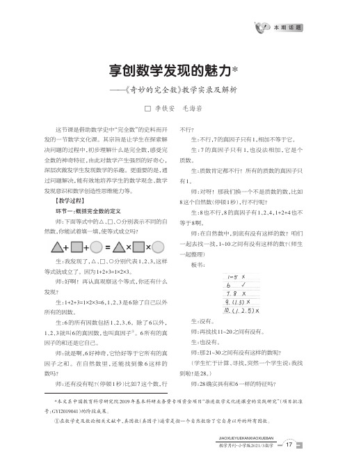 享创数学发现的魅力--《奇妙的完全数》教学实录及解析