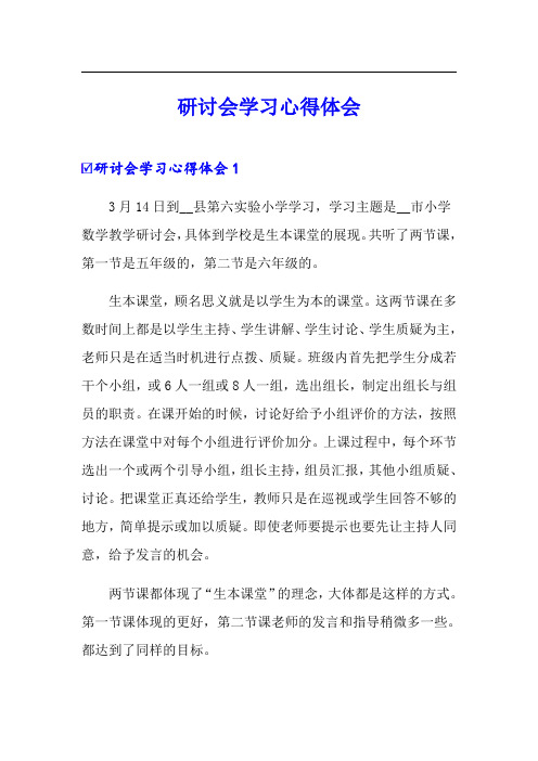 研讨会学习心得体会