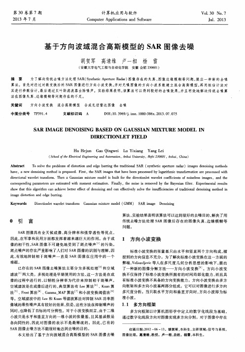 基于方向波域混合高斯模型的SAR图像去噪