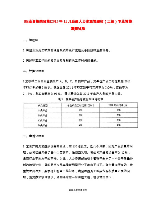 [职业资格类试卷]2013年11月助理人力资源管理师(三级)专业技能真题试卷.doc