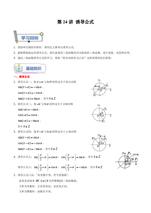 初升高数学暑假衔接(人教版)第24讲 诱导公式(教师版)