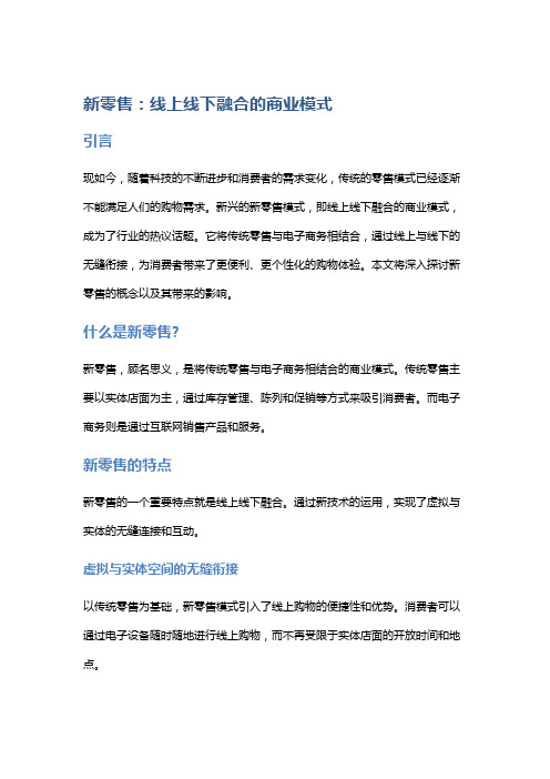 新零售：线上线下融合的商业模式