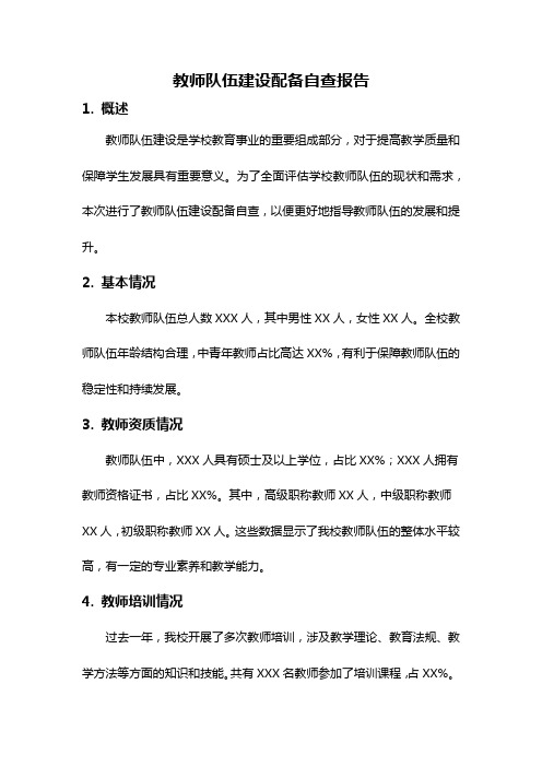 教师队伍建设配备自查报告