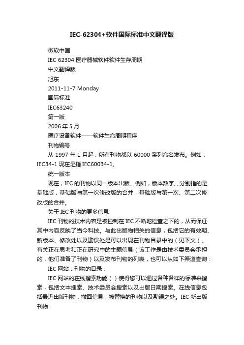 IEC-62304+软件国际标准中文翻译版