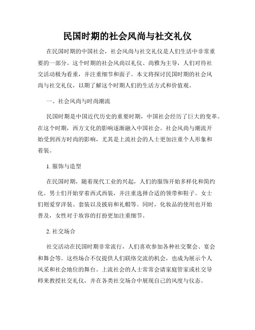 民国时期的社会风尚与社交礼仪