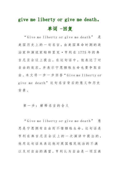 give me liberty or give me death。单词 -回复