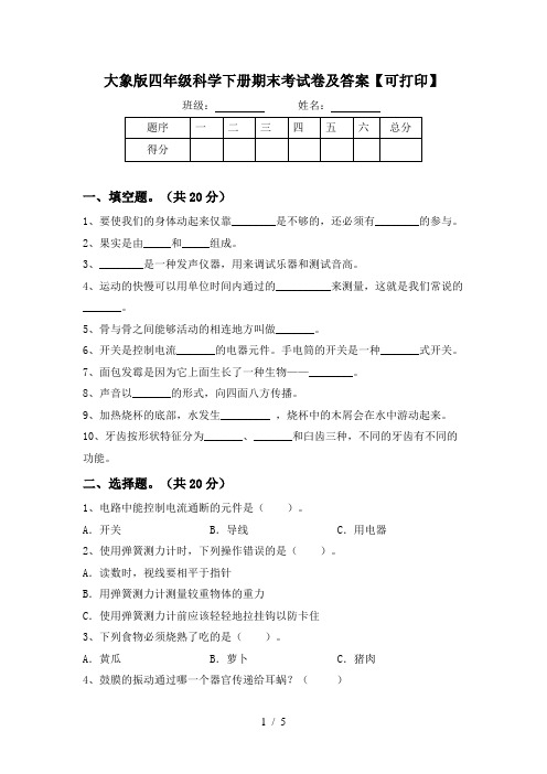 大象版四年级科学下册期末考试卷及答案【可打印】