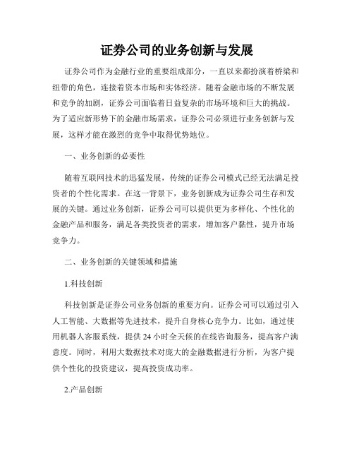 证券公司的业务创新与发展