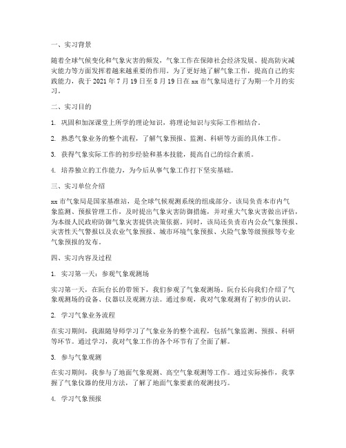 去气象局的实习报告